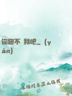你跑不過我吧