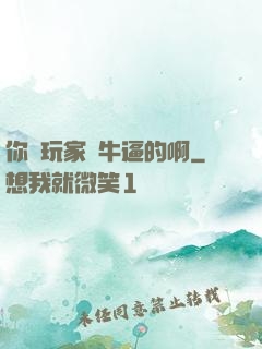 你這玩家夠牛逼的啊