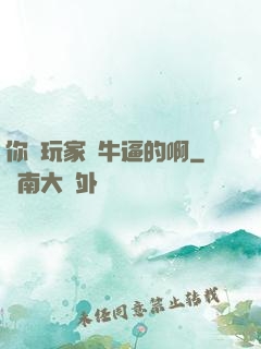 你這玩家夠牛逼的啊