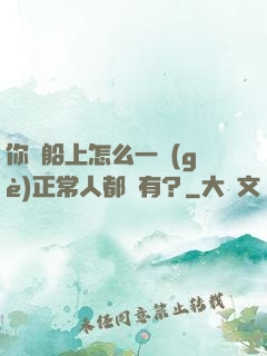 你這船上怎么一個(gè)正常人都沒有？