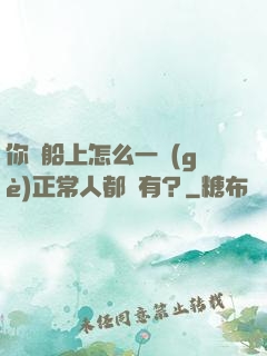 你這船上怎么一個(gè)正常人都沒有？