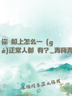 你這船上怎么一個(gè)正常人都沒有？
