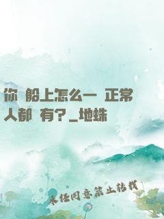 你這船上怎么一個正常人都沒有？