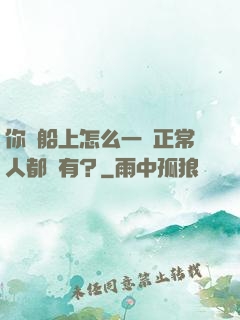 你這船上怎么一個正常人都沒有？