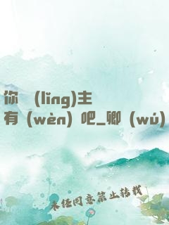 你這領(lǐng)主有問(wèn)題吧