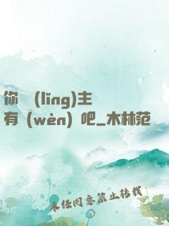 你這領(lǐng)主有問(wèn)題吧