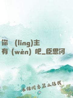 你這領(lǐng)主有問(wèn)題吧