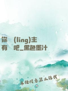 你這領(lǐng)主有問題吧
