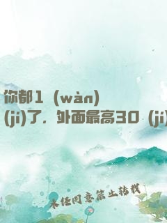 你都1萬(wàn)級(jí)了，外面最高30級(jí)