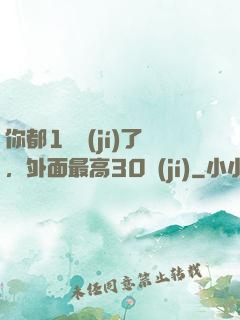 你都1萬級(jí)了，外面最高30級(jí)