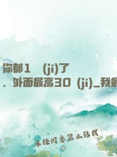 你都1萬級(jí)了，外面最高30級(jí)