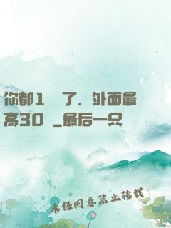 你都1萬級了，外面最高30級