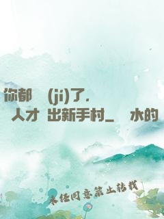 你都滿級(jí)了，別人才剛出新手村