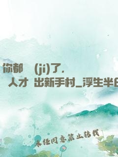 你都滿級(jí)了，別人才剛出新手村