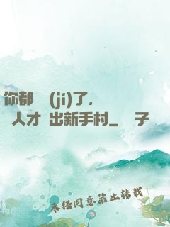 你都滿級(jí)了，別人才剛出新手村
