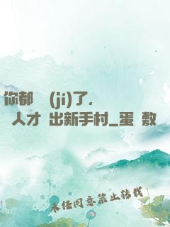 你都滿級(jí)了，別人才剛出新手村