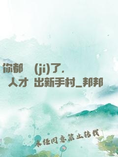 你都滿級(jí)了，別人才剛出新手村