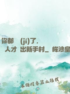 你都滿級(jí)了，別人才剛出新手村