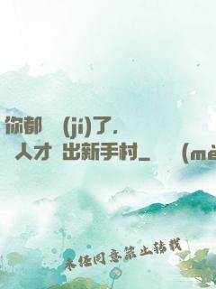 你都滿級(jí)了，別人才剛出新手村