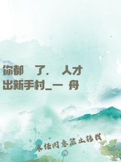 你都滿級了，別人才剛出新手村