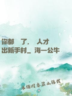 你都滿級了，別人才剛出新手村