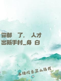 你都滿級了，別人才剛出新手村
