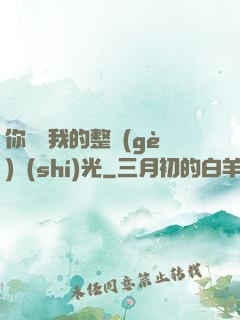 你驚艷我的整個(gè)時(shí)光