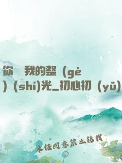 你驚艷我的整個(gè)時(shí)光