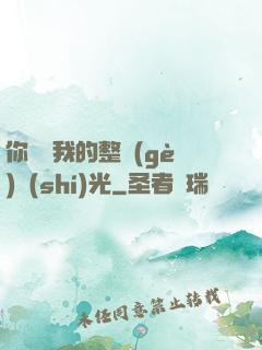 你驚艷我的整個(gè)時(shí)光