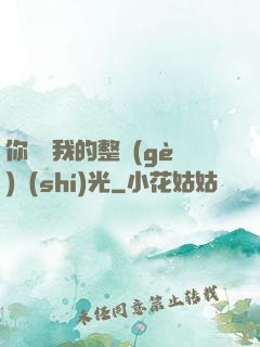 你驚艷我的整個(gè)時(shí)光