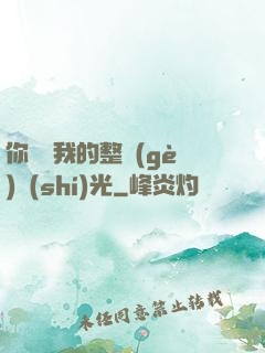 你驚艷我的整個(gè)時(shí)光