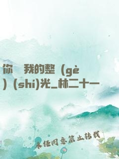 你驚艷我的整個(gè)時(shí)光