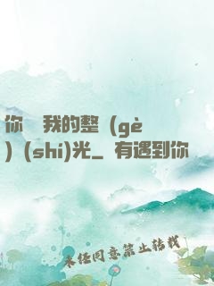 你驚艷我的整個(gè)時(shí)光