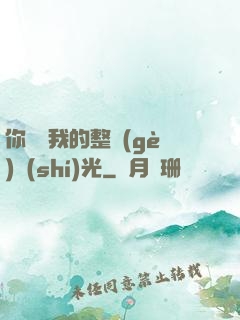 你驚艷我的整個(gè)時(shí)光