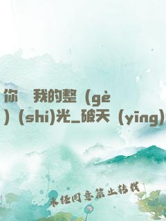 你驚艷我的整個(gè)時(shí)光
