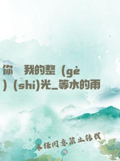 你驚艷我的整個(gè)時(shí)光