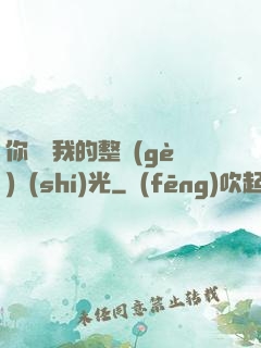你驚艷我的整個(gè)時(shí)光