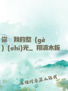 你驚艷我的整個(gè)時(shí)光