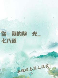 你驚艷我的整個時光