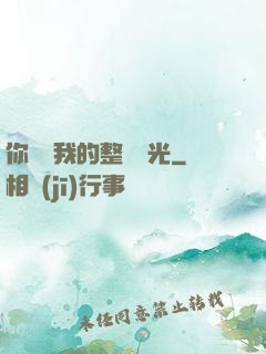 你驚艷我的整個時光
