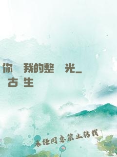 你驚艷我的整個時光