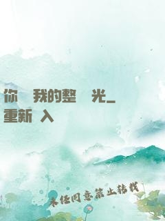 你驚艷我的整個時光