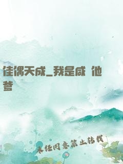 佳偶天成