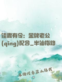 佳妻有令：金牌老公請(qǐng)配合
