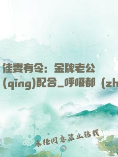 佳妻有令：金牌老公請(qǐng)配合