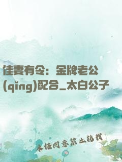 佳妻有令：金牌老公請(qǐng)配合