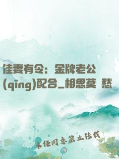 佳妻有令：金牌老公請(qǐng)配合