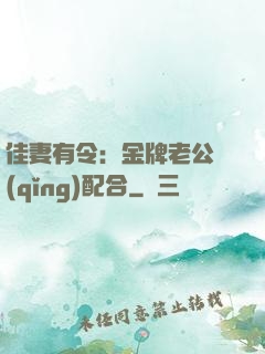 佳妻有令：金牌老公請(qǐng)配合