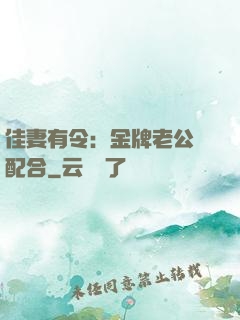佳妻有令：金牌老公請配合