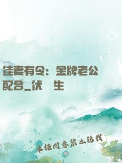 佳妻有令：金牌老公請配合